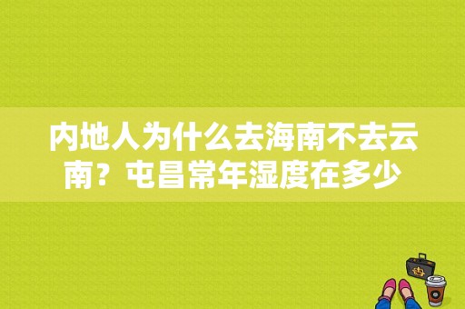 内地人为什么去海南不去云南？屯昌常年湿度在多少