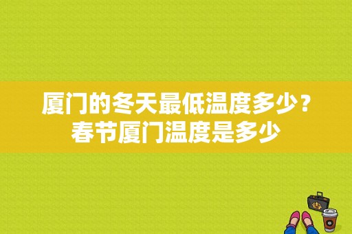 厦门的冬天最低温度多少？春节厦门温度是多少-图1