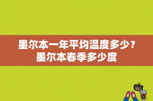 墨尔本一年平均温度多少？墨尔本春季多少度