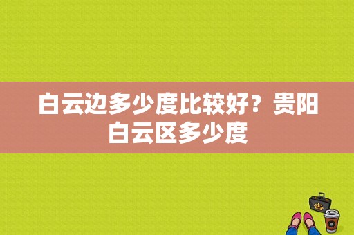 白云边多少度比较好？贵阳白云区多少度-图1
