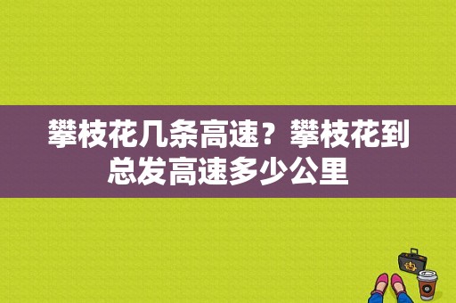 攀枝花几条高速？攀枝花到总发高速多少公里