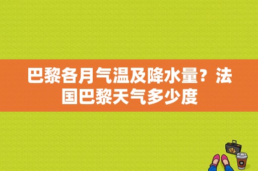 巴黎各月气温及降水量？法国巴黎天气多少度