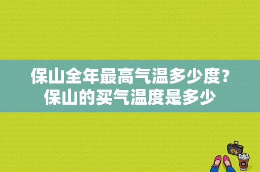 保山全年最高气温多少度？保山的买气温度是多少