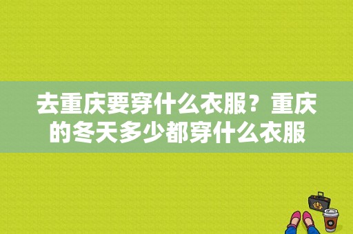 去重庆要穿什么衣服？重庆的冬天多少都穿什么衣服