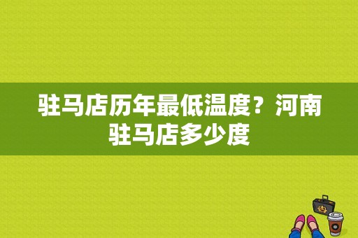 驻马店历年最低温度？河南驻马店多少度