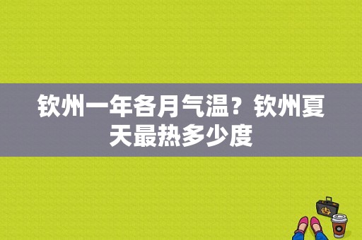 钦州一年各月气温？钦州夏天最热多少度