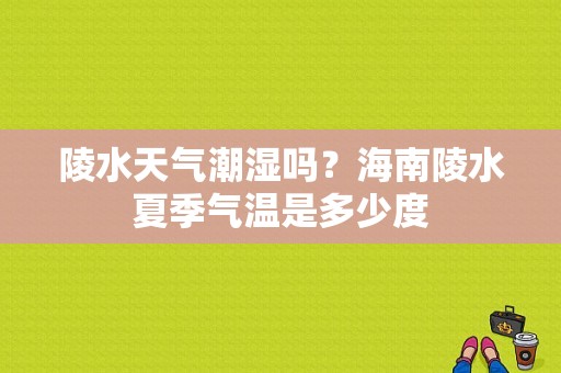 陵水天气潮湿吗？海南陵水夏季气温是多少度
