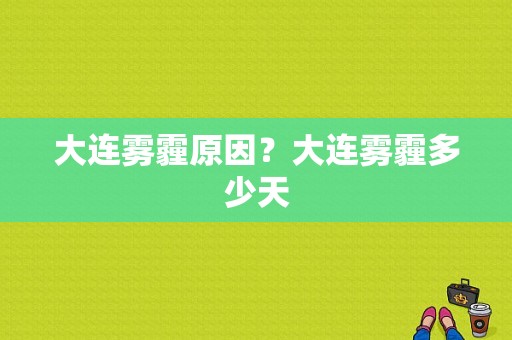 大连雾霾原因？大连雾霾多少天