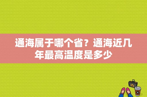 通海属于哪个省？通海近几年最高温度是多少