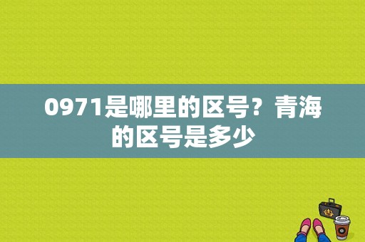 0971是哪里的区号？青海的区号是多少