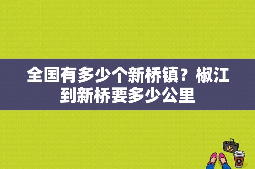 全国有多少个新桥镇？椒江到新桥要多少公里