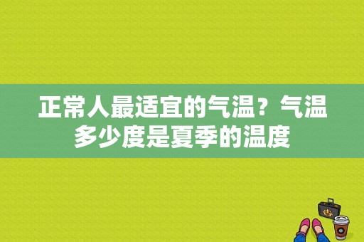 正常人最适宜的气温？气温多少度是夏季的温度