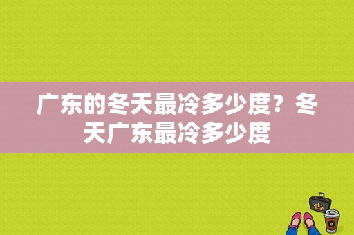 广东的冬天最冷多少度？冬天广东最冷多少度-图1
