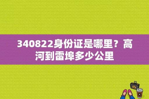 340822身份证是哪里？高河到雷埠多少公里