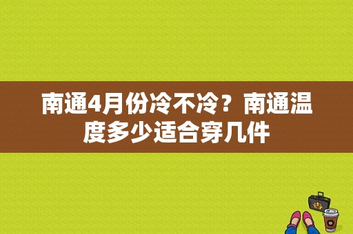 南通4月份冷不冷？南通温度多少适合穿几件-图1