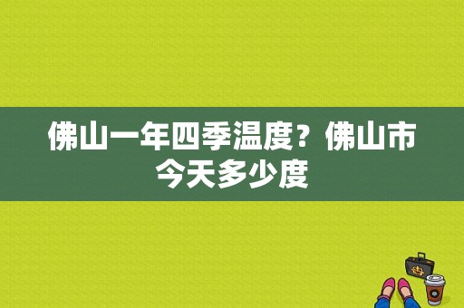 佛山一年四季温度？佛山市今天多少度