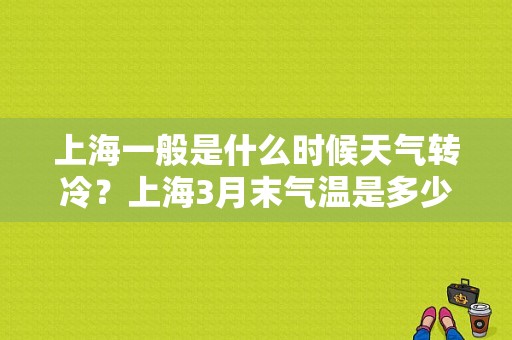 上海一般是什么时候天气转冷？上海3月末气温是多少