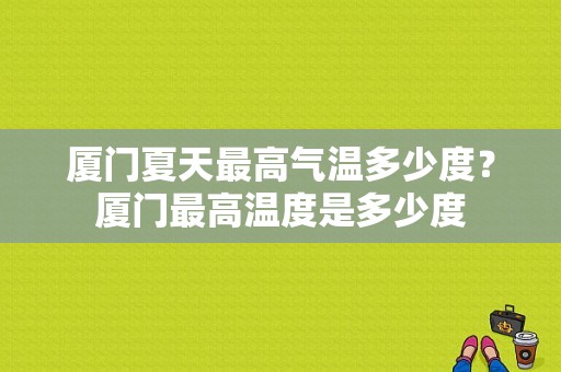 厦门夏天最高气温多少度？厦门最高温度是多少度