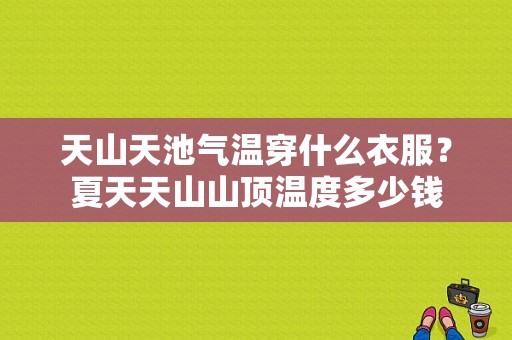天山天池气温穿什么衣服？夏天天山山顶温度多少钱
