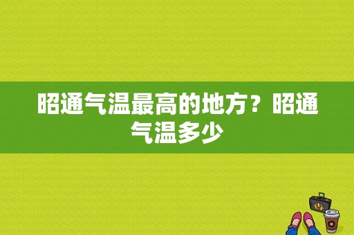 昭通气温最高的地方？昭通气温多少