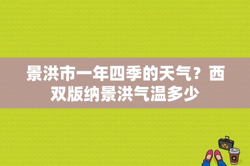 景洪市一年四季的天气？西双版纳景洪气温多少