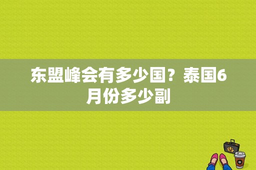 东盟峰会有多少国？泰国6月份多少副