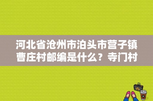 河北省沧州市泊头市营子镇曹庄村邮编是什么？寺门村镇有多少村-图1