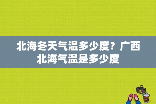 北海冬天气温多少度？广西北海气温是多少度