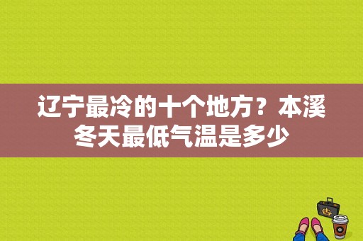 辽宁最冷的十个地方？本溪冬天最低气温是多少