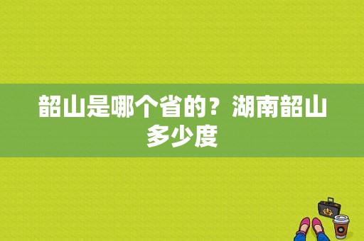 韶山是哪个省的？湖南韶山多少度-图1