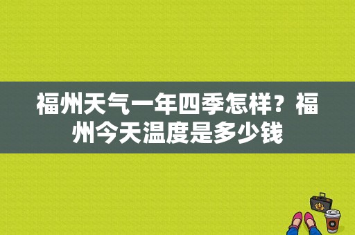 福州天气一年四季怎样？福州今天温度是多少钱