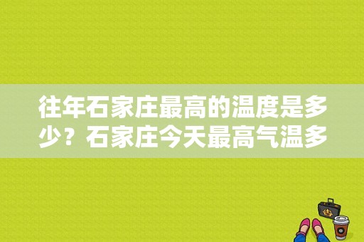 往年石家庄最高的温度是多少？石家庄今天最高气温多少