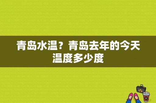 青岛水温？青岛去年的今天温度多少度