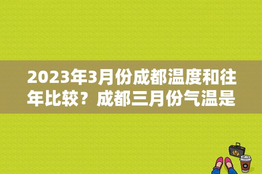 2023年3月份成都温度和往年比较？成都三月份气温是多少度