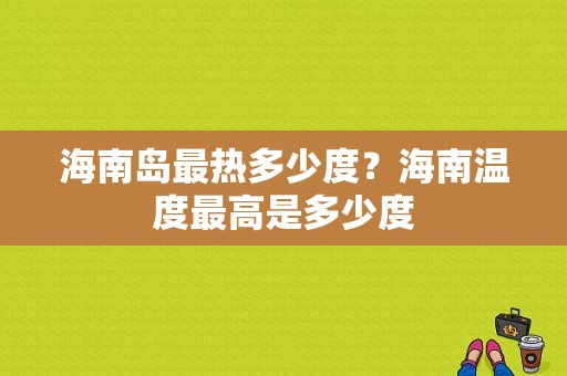 海南岛最热多少度？海南温度最高是多少度