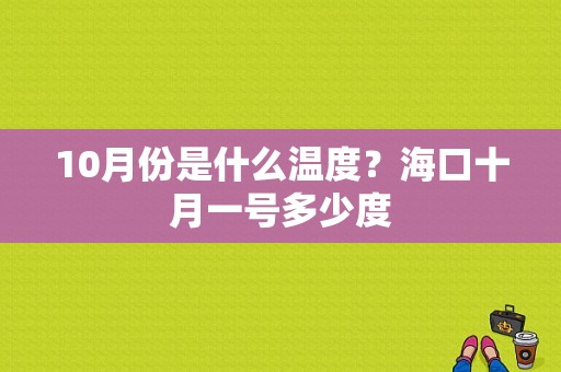 10月份是什么温度？海口十月一号多少度