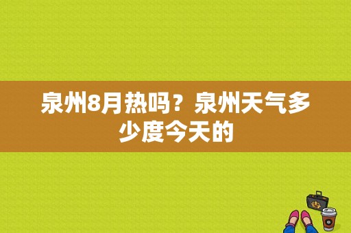 泉州8月热吗？泉州天气多少度今天的