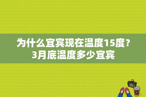 为什么宜宾现在温度15度？3月底温度多少宜宾