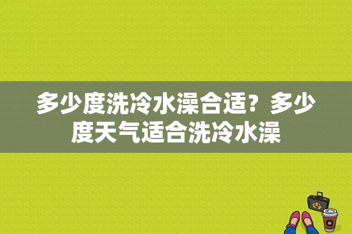 多少度洗冷水澡合适？多少度天气适合洗冷水澡-图1