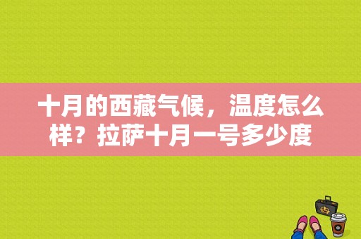 十月的西藏气候，温度怎么样？拉萨十月一号多少度
