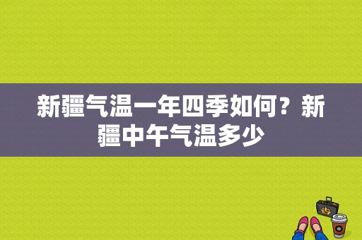 新疆气温一年四季如何？新疆中午气温多少