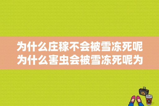 为什么庄稼不会被雪冻死呢为什么害虫会被雪冻死呢为什么瑞雪兆丰年？气温多少度能冻了庄稼