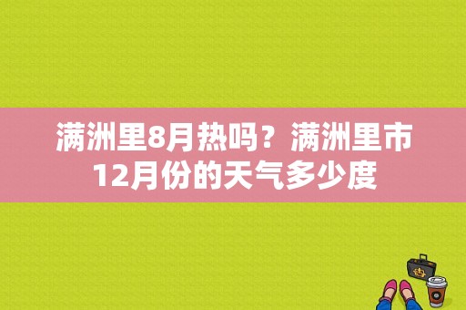 满洲里8月热吗？满洲里市12月份的天气多少度