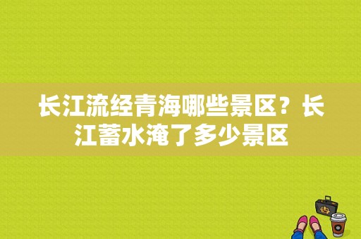 长江流经青海哪些景区？长江蓄水淹了多少景区