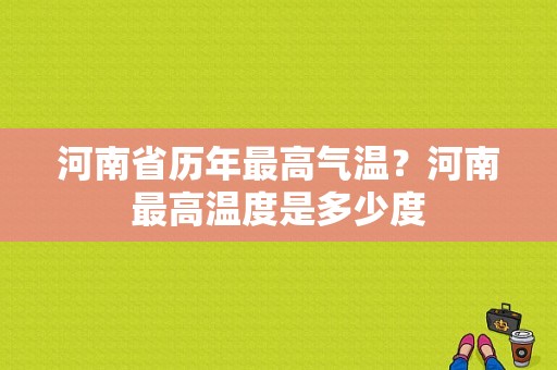 河南省历年最高气温？河南最高温度是多少度