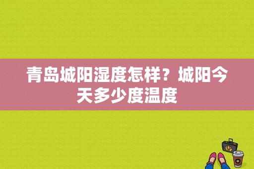 青岛城阳湿度怎样？城阳今天多少度温度