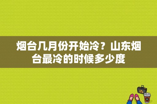 烟台几月份开始冷？山东烟台最冷的时候多少度