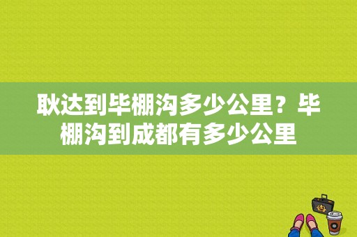 耿达到毕棚沟多少公里？毕棚沟到成都有多少公里