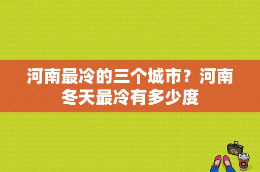 河南最冷的三个城市？河南冬天最冷有多少度