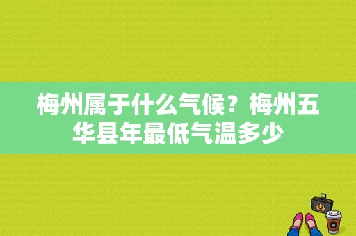梅州属于什么气候？梅州五华县年最低气温多少